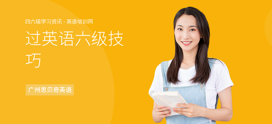 过英语六级技巧