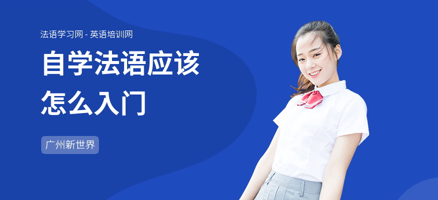 自学法语应该怎么入门