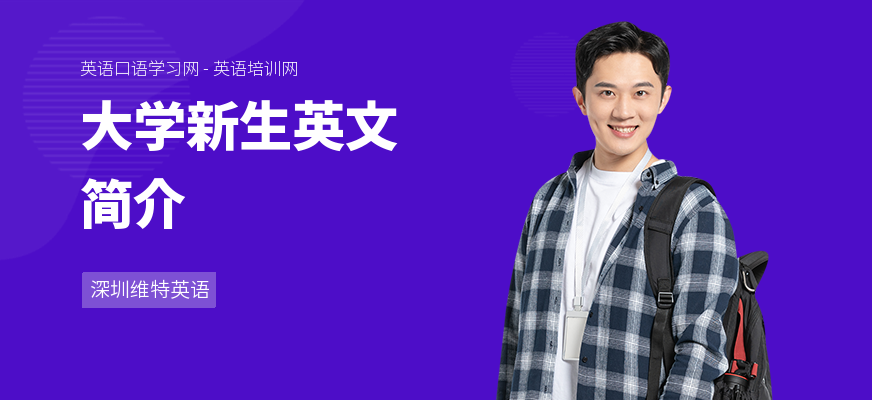 大学新生英文简介