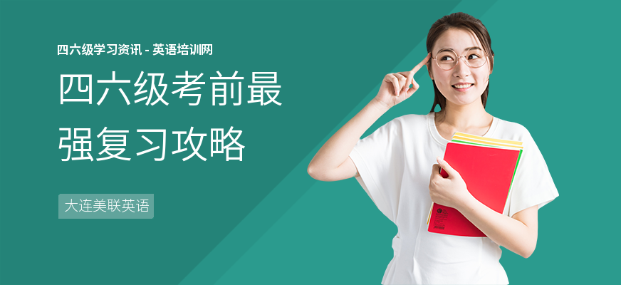 四六级考前最强复习攻略