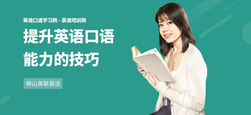 提升英语口语能力的技巧