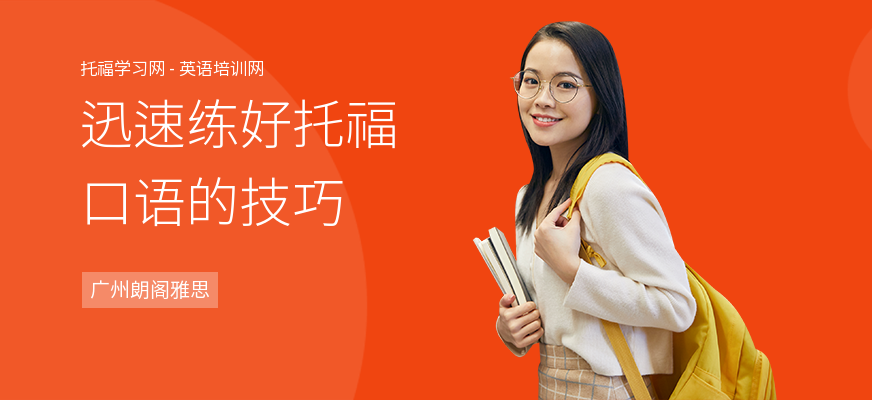 迅速练好托福口语的技巧