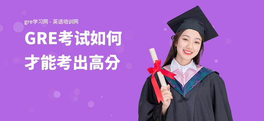 GRE考试如何才能考出高分