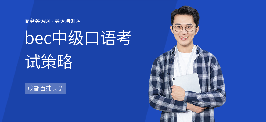 bec中级口语考试策略