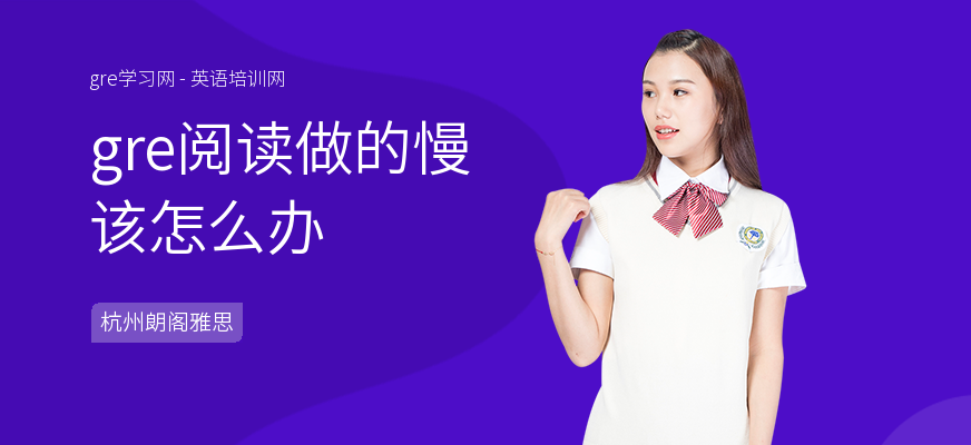gre阅读做的慢该怎么办