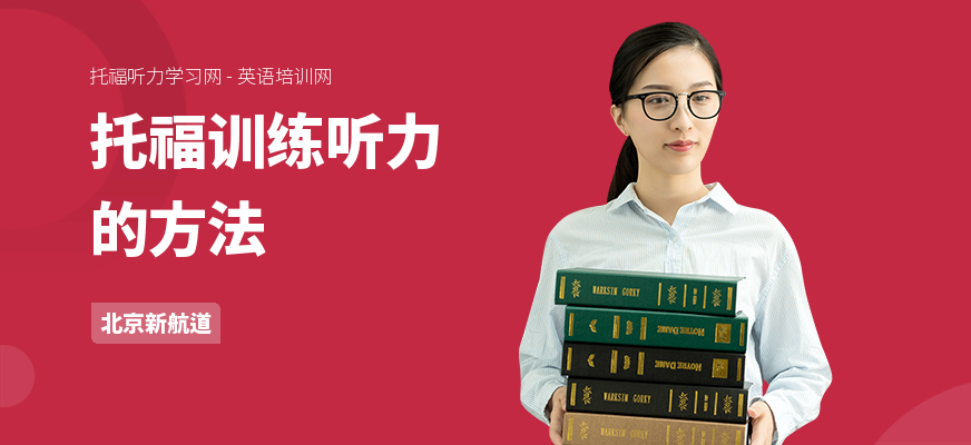 托福训练听力的方法