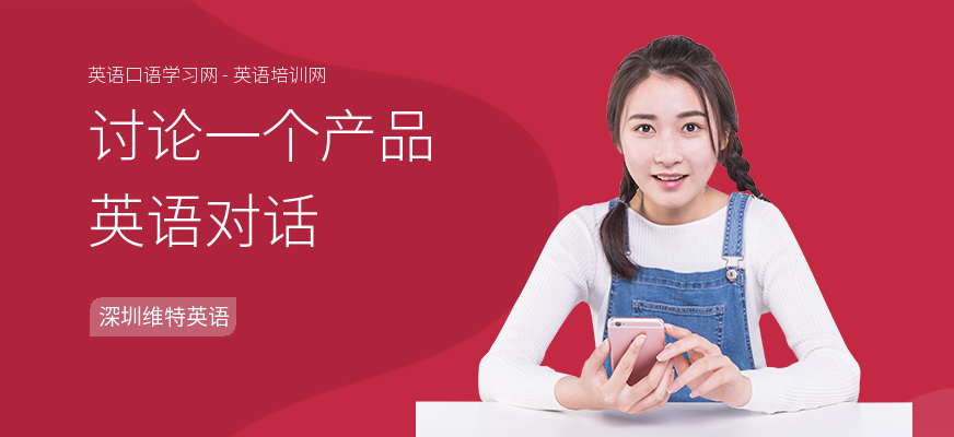 讨论一个产品英语对话