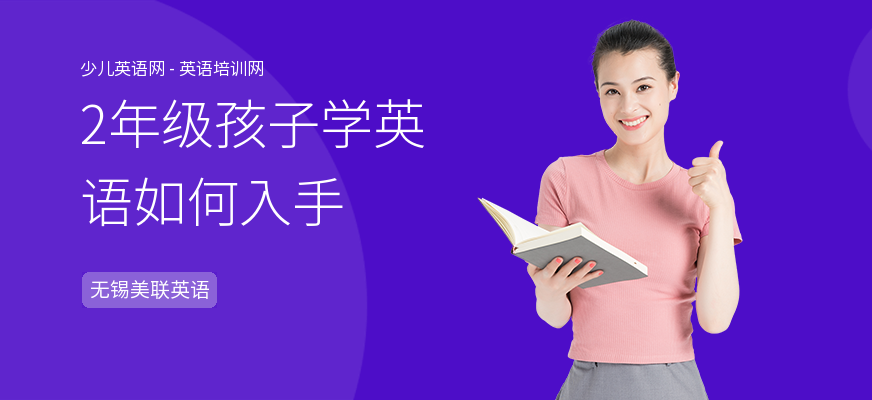 2年级孩子学英语如何入手