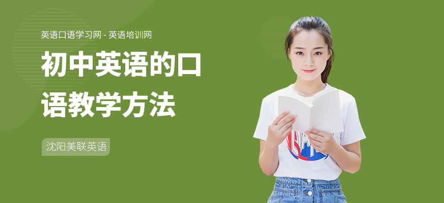 初中英语的口语教学方法