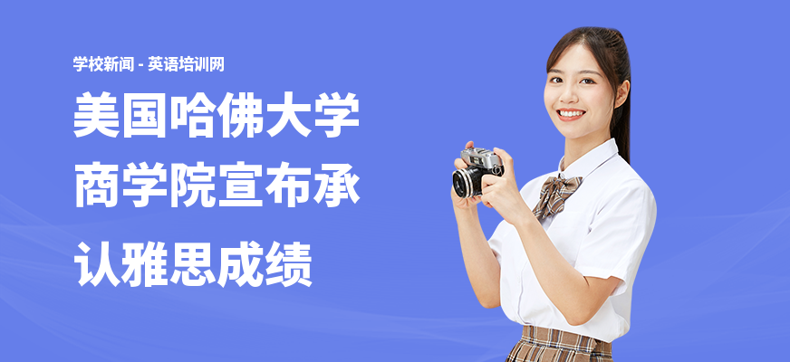 美国哈佛大学商学院宣布承认雅思成绩