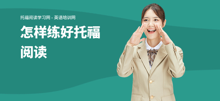 怎样练好托福阅读