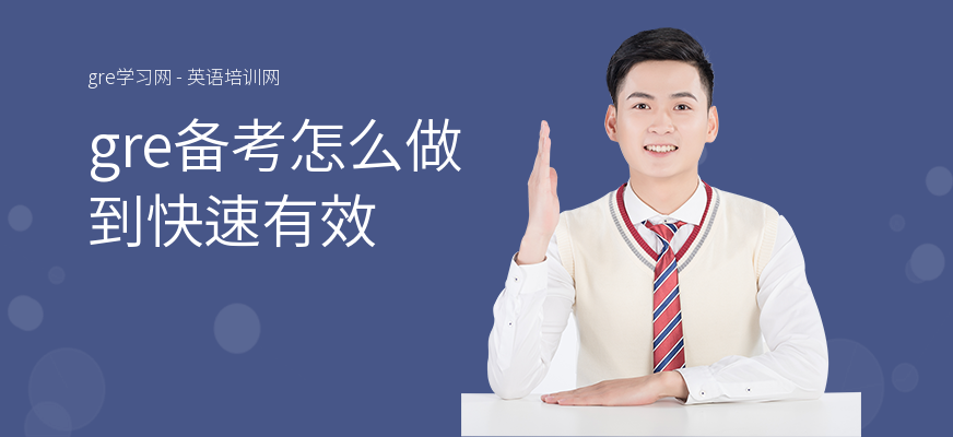 gre备考怎么做到快速有效