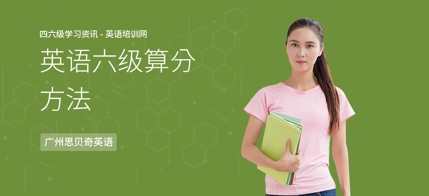 英语六级算分方法