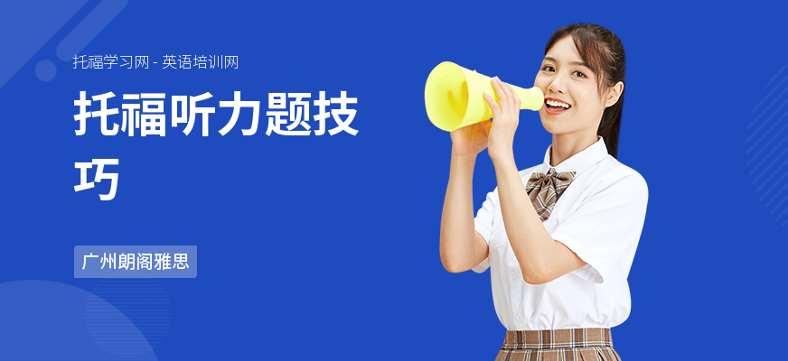 托福听力题技巧