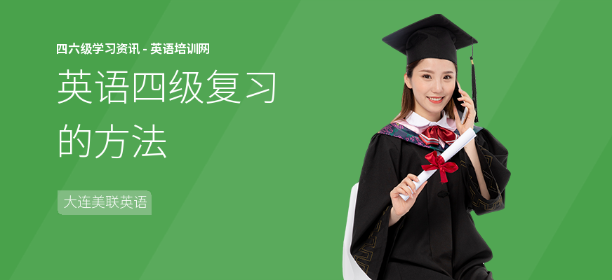 英语四级复习的方法