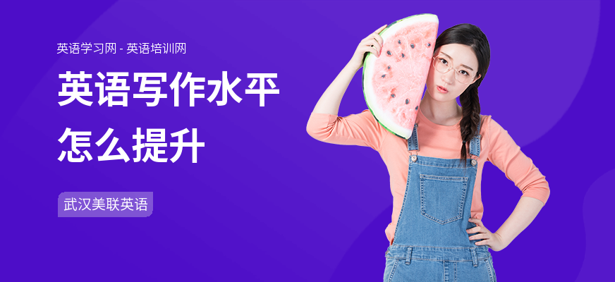 英语写作水平怎么提升