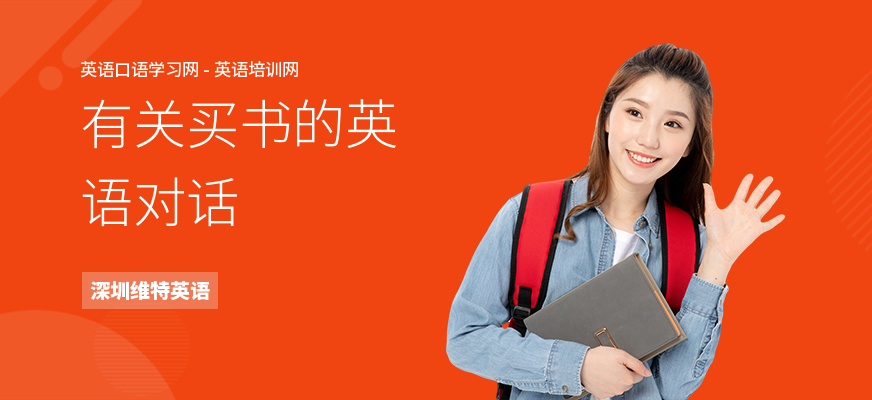 有关买书的英语对话