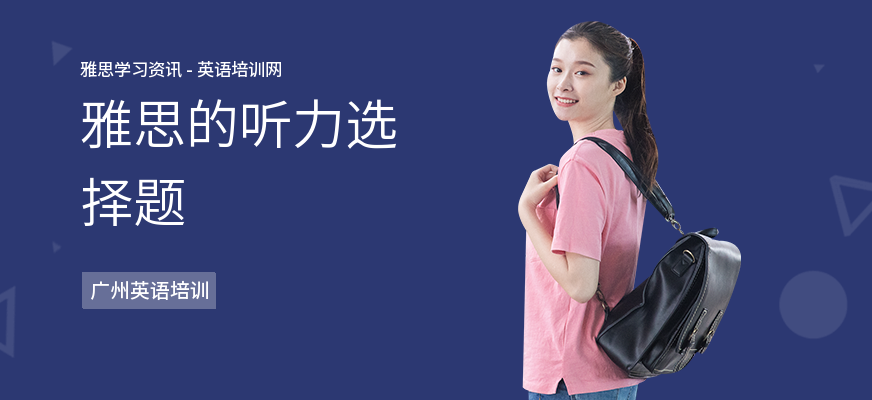 雅思的听力选择题