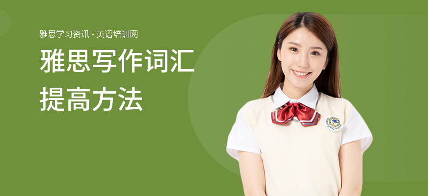 雅思写作词汇提高方法