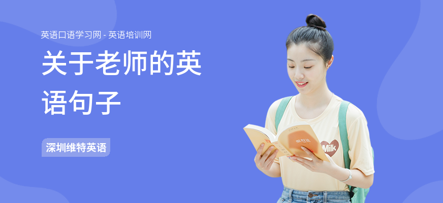 关于老师的英语句子