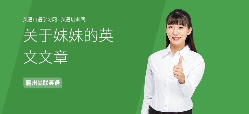 关于妹妹的英文文章