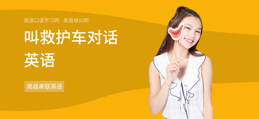 叫救护车对话英语