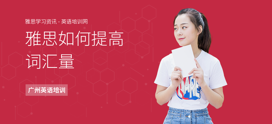 雅思如何提高词汇量