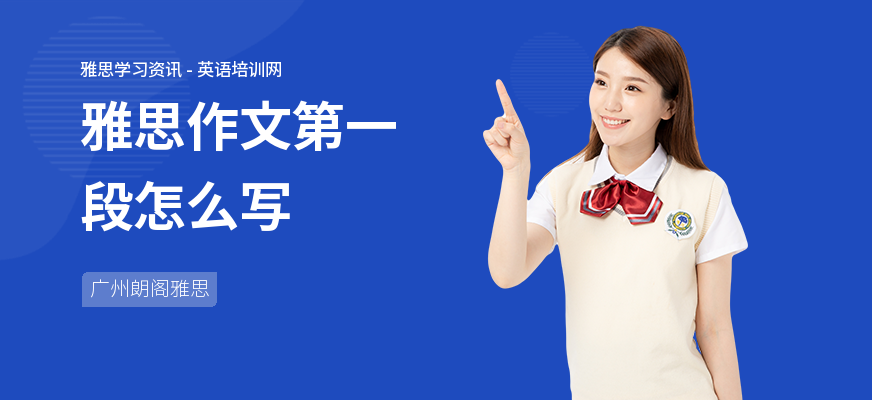雅思作文第一段怎么写