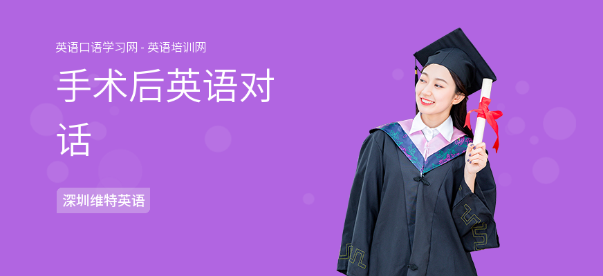 手术后英语对话