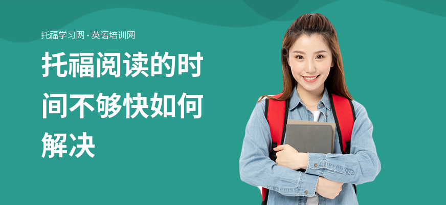 托福阅读的时间不够快如何解决