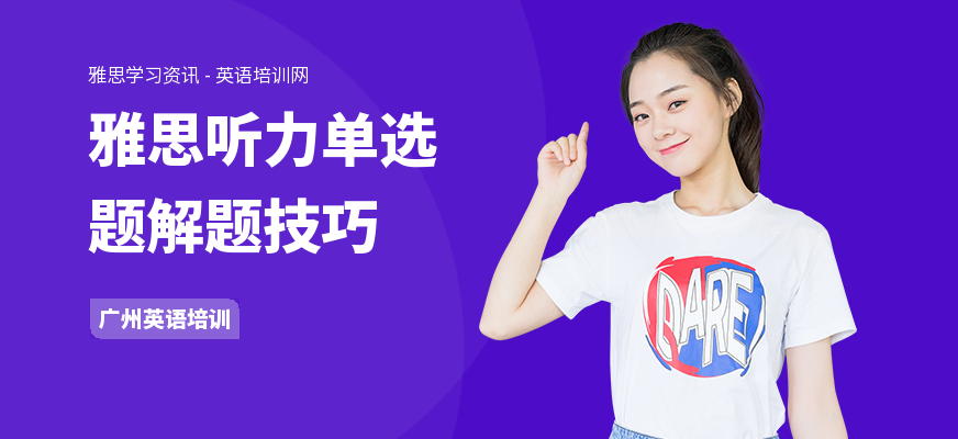 雅思听力单选题解题技巧