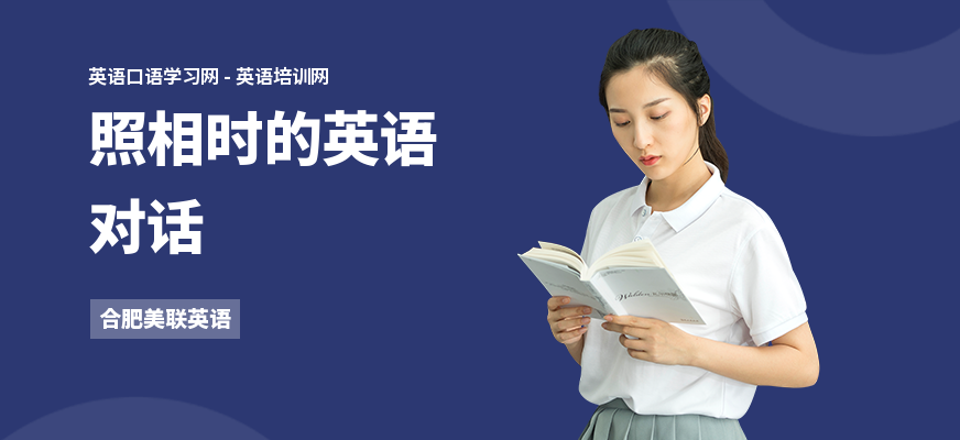 照相时的英语对话
