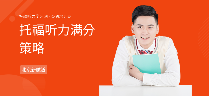 托福听力满分策略