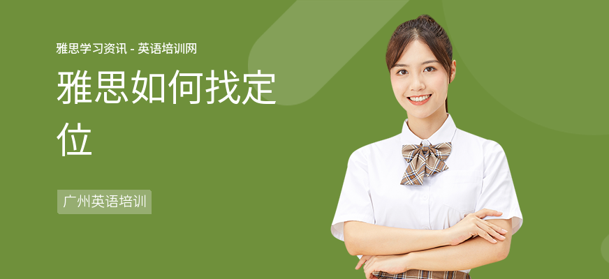 雅思如何找定位