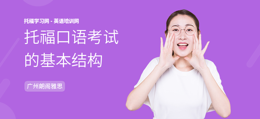 托福口语考试的基本结构