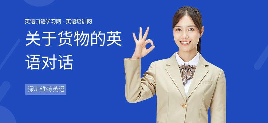 关于货物的英语对话