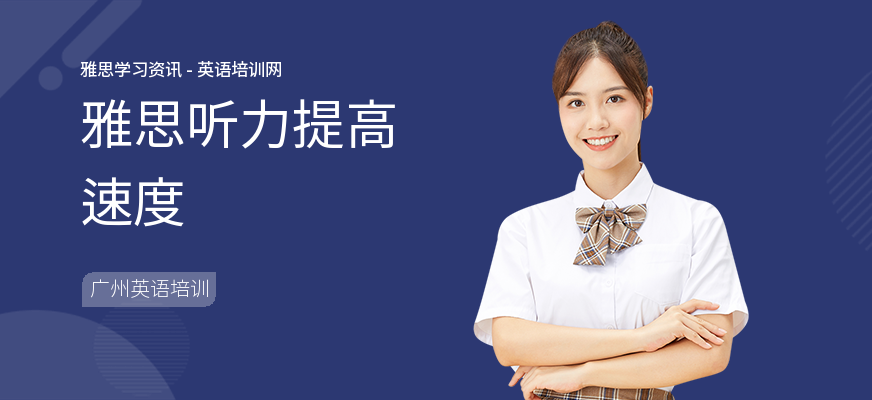 雅思听力提高速度