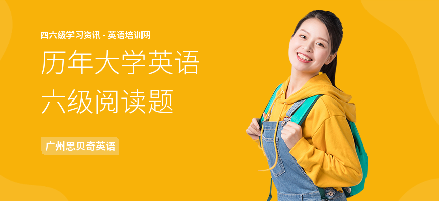 历年大学英语六级阅读题