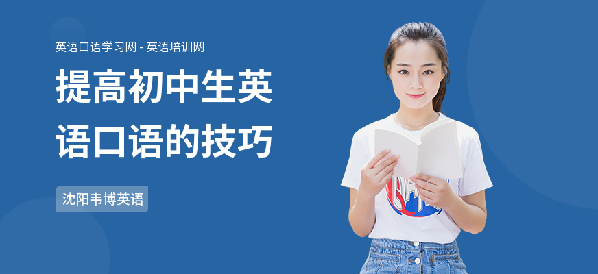 提高初中生英语口语的技巧