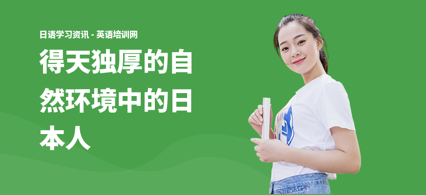 得天独厚的自然环境中的日本人