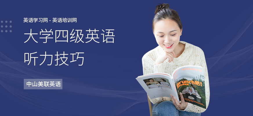 大学四级英语听力技巧