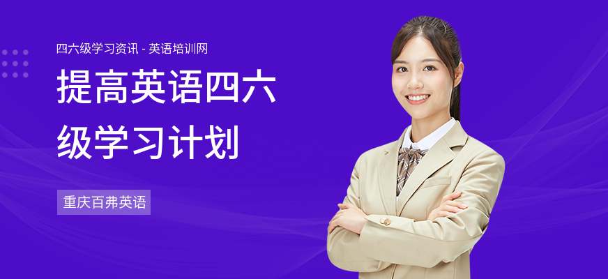 提高英语四六级学习计划