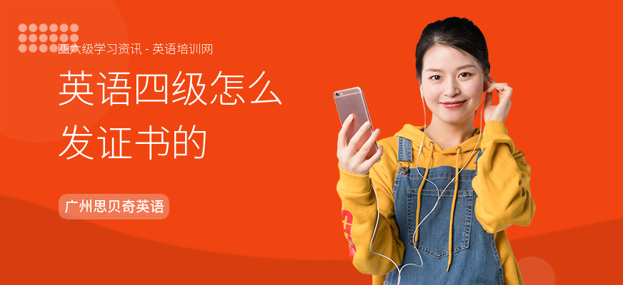 英语四级怎么发证书的