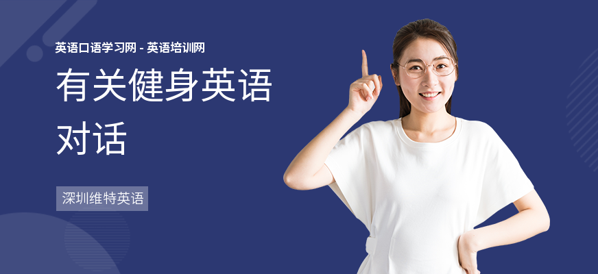 有关健身英语对话