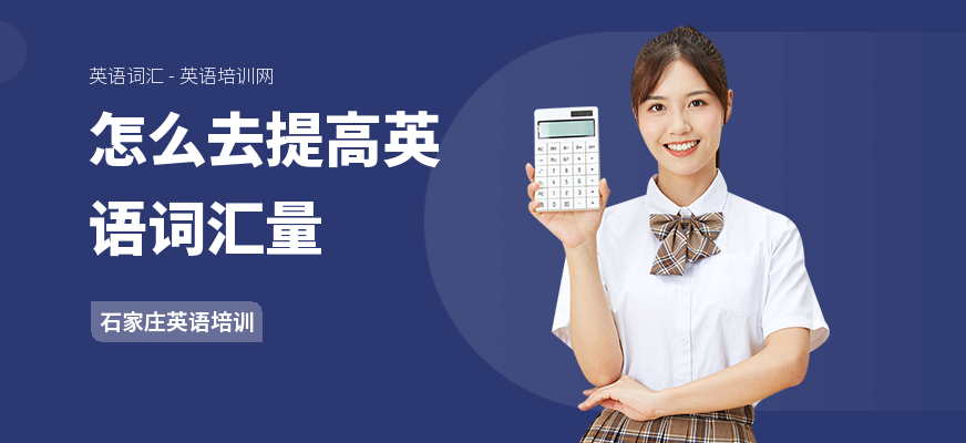 怎么去提高英语词汇量