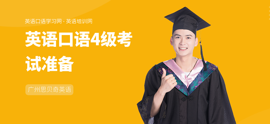 英语口语4级考试准备
