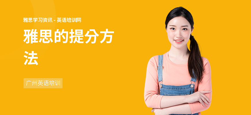 雅思的提分方法