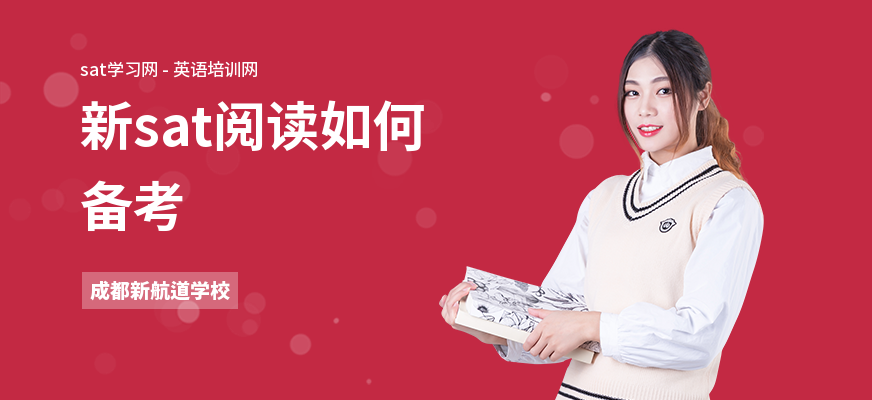 新sat阅读如何备考