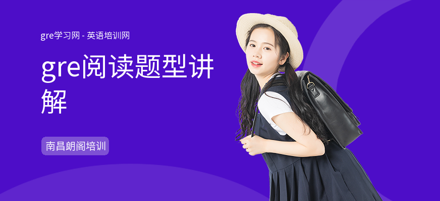 gre阅读题型讲解