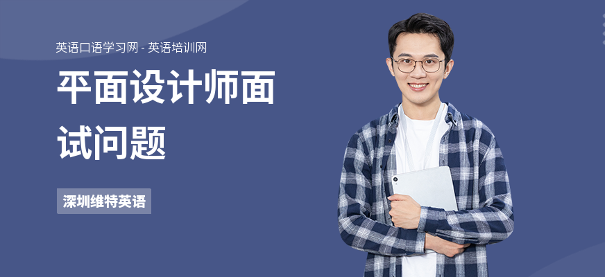 平面设计师面试问题